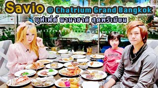 มาลองทานบุฟเฟ่ต์นานาชาติสุดพรีเมียม ที่ห้องอาหาร Savio โรงแรม Chatrium Grand Bangkok มื้อค่ำ [upl. by Philbo596]