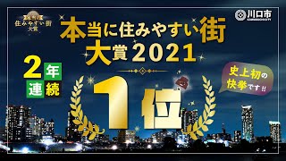 本当に住みやすい街大賞２０２１受賞後の奥ノ木川口市長のコメント [upl. by Aener]