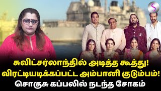 மக்களை சுரண்டி கூத்தடிக்க வெட்கமா இல்லையா Dr ஷர்மிளா விளாசல் ambani adani ambaniwedding sangi [upl. by Nennerb]