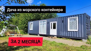 Дача из морского контейнера 40 футов [upl. by Eentroc]