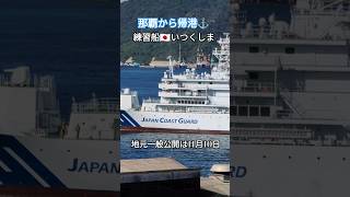 那覇から帰港⚓練習船🇯🇵いつくしま [upl. by Kreiker]