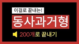 과거형 동사 200개 l 초보 영어단어 외우기 [upl. by Helbona]