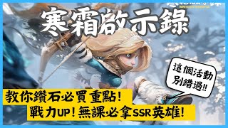 提升戰力就靠它！教你《寒霜啟示錄WhiteOut Survival》鑽石必買三大重點，無課必拿SSR英雄👑｜Hui [upl. by Rediah]