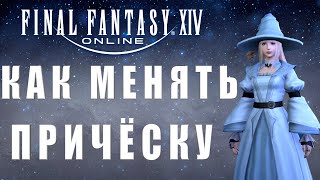 Final Fantasy XIV Парикмахер  Как менять причёску [upl. by Htiel]