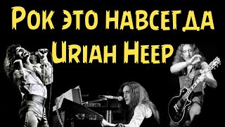 Uriah Heep  Рок это навсегда [upl. by Yruam]