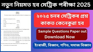 নতুন নিয়মত হব মেট্ৰিক পৰীক্ষা  Assam HSLC Examination 2025  SEBA HSLC Exam new update [upl. by Illa]