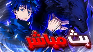 نفرم اللعبه استعداد ليوتا باقي اقل من 24 ساعه  jujutsu kaisen phantom parade [upl. by Ekalb]