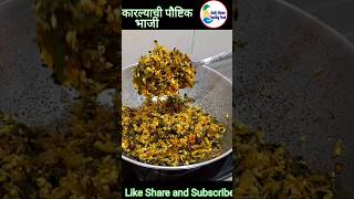 कारल्याची मालवणी स्टाईल भाजी  Karlyachi Bhaji  karlyachibhajirecipe shorts [upl. by Bergren]