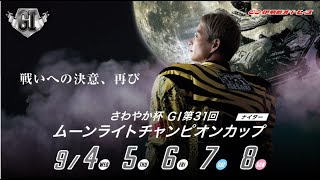 【伊勢崎オートレース】ＧⅠ第３１回ムーンライトチャンピオンカップ 優勝戦 20240908 [upl. by Wieren]