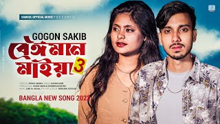 Beiman Maiya 3 🔥 বেঈমান মাইয়া ৩  GOGON SAKIB  Nil  New Bangla Song 2022 [upl. by Aissilem]