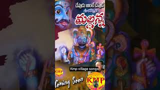 komaravelli mallanna songs  Mallanna folk songs  kmp village songs  kmpvillagesongs newfolksong [upl. by Juno148]