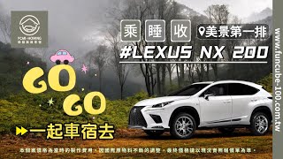 LEXUS NX200 車宿露營車免改裝套組案例分享。第二排座椅免拆，靈活座椅免拆配置，有限的空間內，規劃出大容量收納區，讓車主輕鬆快速入主車宿之旅。 [upl. by Debbee]