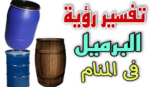 تفسير رؤية البرميل فى المنام رؤية خزان الماء فى المنام [upl. by Swayne]