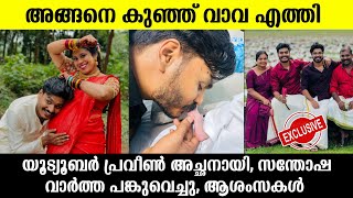 💯യൂട്യൂബർ പ്രവീൺ അച്ഛനായി🙌സന്തോഷ വാർത്തയുമായി കുടുംബം PraveenMrudula pranav [upl. by Anahsak528]