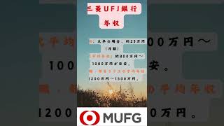 三菱UFJ 年収 福利厚生就活 ＃就職活動 企業紹介 キャリアアップ インターン情報＃銀行 三菱ufj銀行 年収 お金 ワークライフバランス [upl. by Metah]