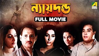 Nyayadanda  Bengali Full Movie  Asit Baran  Tarun Kumar  Arundhati Devi  Rabi Ghosh [upl. by Adnuahs651]