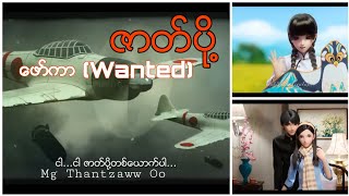 ဇာတ်ပို့  ဖော်ကာ Wanted [upl. by Essile776]