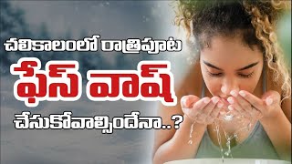 చలికాలం రాత్రి Face Wash చేసుకుంటే ఏమవుతుంది  Face Wash in winter season  Skin care [upl. by Kimmie228]