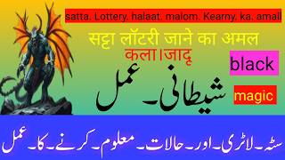 Amliyat Fazani satta Lottery halaat malom karny ka amall [upl. by Weathers]