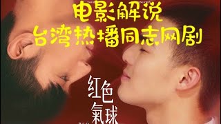 BL台剧《红色气球 Red balloon》一个老司机学渣“掰弯”黑道太子爷的故事  莎拉带你看腐剧  剧透请慎入 [upl. by Anirual]