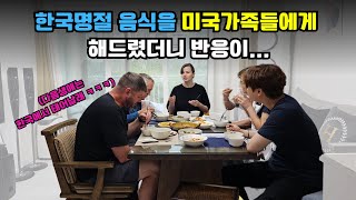 국제커플 한국 명절음식을 미국가족에게 시어머니께서 차려드렸더니 왜 울었을까 [upl. by Weber205]