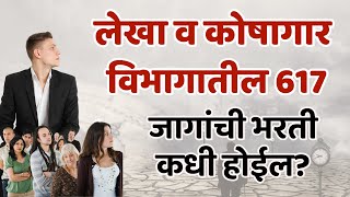 NEWUPDATE  लेखा व कोषागार विभागातील 617 जागांची भरती कधी होईल Lekha Koshagar Bharti  By GDC Sir [upl. by Latsyrd706]