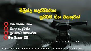 මිලින්ද සදරැවන්ගෙ සුපිරිම ගීත එකතුවක්Milinda Sandaruwan 2024 Live Show Song Official Lyrics Video [upl. by Manbahs805]