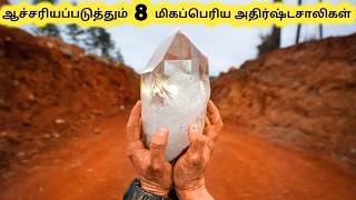 மிகப்பெரிய அதிர்ஷ்டசாலிகள்  World’s Most Luckiest People  Tamil Galatta News [upl. by Alled]