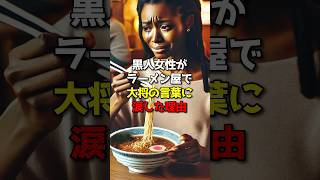 黒人女性ラーメンを食べて号泣していた理由 海外の反応 黒人 ラーメン [upl. by Ori]