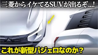 三菱からイケてるSUVが出るぞ これは新型パジェロなのか？ 三菱の次期型車事情と合わせて分かりやすく解説します。  MITSUBISHI [upl. by Koziara]