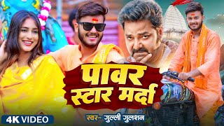 Video  Pawan Singh  पावर स्टार मर्दा  Gulli Gulshan  New Maghi Song 2023 [upl. by Sucam]