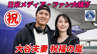 大谷翔平夫妻 祝福の嵐＆日米メディア大騒ぎ！大谷ファン歓喜！「お母さまに似てません？」の声多数！ＰＭ１時頃到着！球団も公式Ｘ祝福の投稿！Shohei and Mamiko Ohtani！ [upl. by Bowers242]