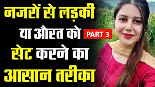 PART3 Ladki kaise pataye  Girlfriend kaise banaye  Ladki ko pyar me pagal kaise kare  Psychology [upl. by Brenden421]