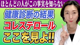 【ldlコレステロール】誰も知らない健診結果のコレステロールの正しい見方を大公開！ [upl. by Mialliw]