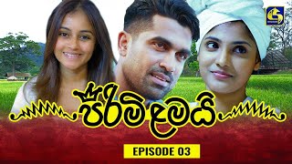 PIRIMI LAMAI  EPISODE 03  පිරිමි ළමයි  13th November 2024 [upl. by Hodge]