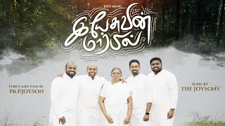 YESUVIN MARBIL  OFFICIAL VIDEO   THE JOYSONS  இயேசுவின் மார்பில் [upl. by Stanzel]