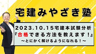 【宅建2024】20231015 宅建本試験分析 『合格できる方法を教えます！』～とにかく解けるようになれる！～ ★合格ライン『３７・３６』予想★ [upl. by Kipp]