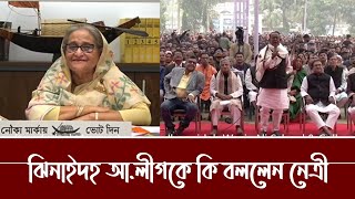 সুযোগ পেয়ে নেত্রীর কাছে যেসব আবদার ঝিনাইদহ আওয়ামীলীগের  Jhenaidah  Nouka Marka  Vote  Election [upl. by Ludwigg]