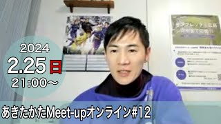 【2024225開催】あきたかたMeetupオンライン＃12 [upl. by Anaerb]