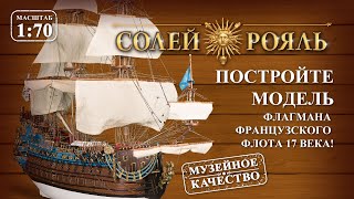 Солей Рояль ДеАгостини [upl. by Magavern]