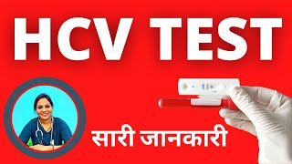 HCV Test क्या होता हैं  HCV Test Procedure Explained in Hindi by Doctor Varun Prabha [upl. by Stoeber762]