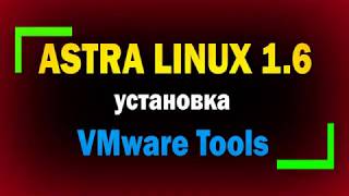 Установка Vmware Tools в Astra Linux 16  Installing VMware Tools on Linux [upl. by Steward374]