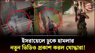 ইসরায়েলে ঢুকে হামলার নতুন ভিডিও প্রকাশ করল যোদ্ধারা Israel Palestine Conflict  Channel 24 [upl. by Johnny]