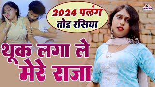 2024 के पलंग तोड़ रसिया  थूक लगा ले मेरे राजा  Beerpal Sandhya Rani Dehati Majedar Rasiya Song [upl. by Elbertine538]