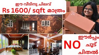 ഈ വീടിന് sqft ന് Rs1600 മാത്രം  porotherm brick house  വീട്ടിൽ AC വേണ്ട  clay budgethome [upl. by Ahsienot264]