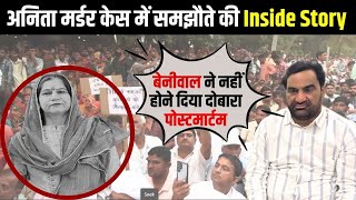 Jodhpur Anita Choudhary Murder Case  क्या है समझौते की Inside Story hanuman beniwal  Rajasthan [upl. by Tiffi]