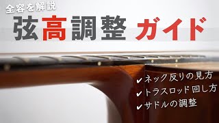 【必見！】アコギの弦高調整ガイド｜弦高の測り方・ネックの反り確認法・トラスロッドの回し方・サドル調整などを徹底解説 [upl. by Reivaj]