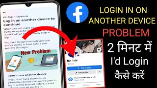 Log in on another device to continue Facebook problem 2024🥹 Facebook Id login kaise kare 2 mint में [upl. by Hgieleak]