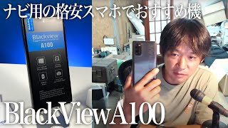 ちゃんと試しましたBlackviewA100レビュー「ナビ用で大活躍」格安スマホとしては良い耐久性のメーカーです（カメラはあんまり良く無い） [upl. by Netsirc]