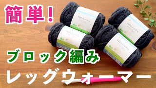 【かぎ針編み初心者🔰】ポコポコ模様で上品なボリュームアップ！可愛いブロック編みレッグウォーマー｜こま編みと中長編みで長方形にして閉じるだけなので簡単に編める｜Crochet [upl. by Nomannic71]